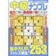 世界一わかりやすい中級ナンプレ 2024年 11月号 [雑誌]