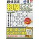 段位認定初級ナンプレ 252題 2024年 11月号 [雑誌]