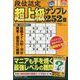 段位認定超上級ナンプレ252題 2024年 11月号 [雑誌]