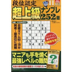 段位認定超上級ナンプレ252題 2024年 11月号 [雑誌]