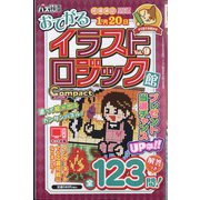 イラストロジック館コンパクト 2024年 11月号 [雑誌]