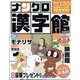 ナンクロ漢字館 2024年 11月号 [雑誌]