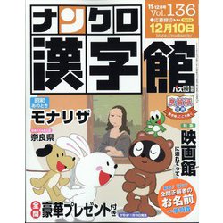 ナンクロ漢字館 2024年 11月号 [雑誌]