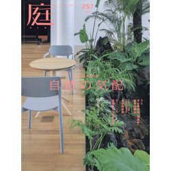 庭 2024年 11月号 [雑誌]