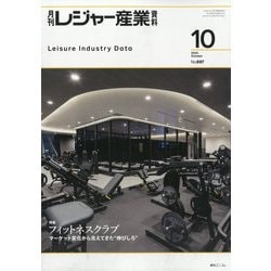 月刊 レジャー産業資料 2024年 10月号 [雑誌]