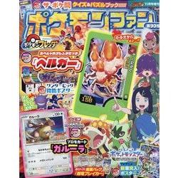 増刊コロコロイチバン! ポケモンファン 2024年 11月号 [雑誌]