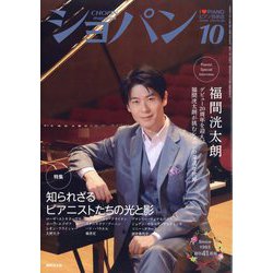 CHOPIN (ショパン) 2024年 10月号 [雑誌]