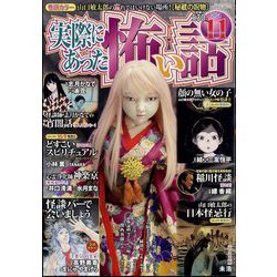 実際にあった怖い話 2024年 11月号 [雑誌]