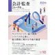 会計・監査（JICPA）ジャーナル 2024年 10月号 [雑誌]