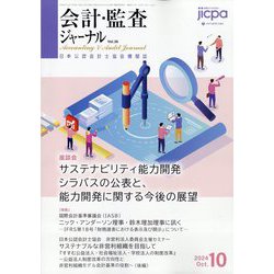 会計・監査（JICPA）ジャーナル 2024年 10月号 [雑誌]