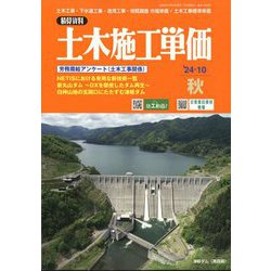 季刊 土木施工単価 2024年 10月号 [雑誌]