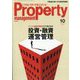 月刊 プロパティマネジメント 2024年 10月号 [雑誌]