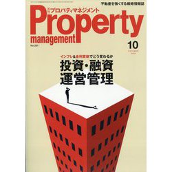 月刊 プロパティマネジメント 2024年 10月号 [雑誌]