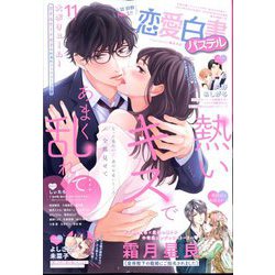 恋愛白書パステル 2024年 11月号 [雑誌]