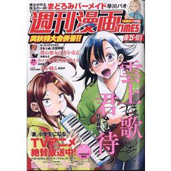 週刊漫画TIMES 2024年 11/1号 [雑誌]