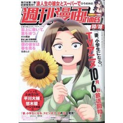 週刊漫画TIMES 2024年 10/18号 [雑誌]
