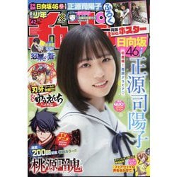 週刊少年チャンピオン 2024年 10/3号 [雑誌]