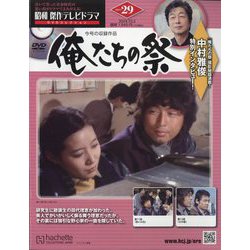 ヨドバシ.com - 昭和傑作テレビドラマDVDコレクション 2024年 10/2号 （29号） [雑誌] 通販【全品無料配達】