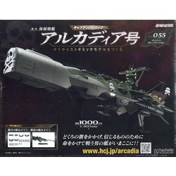 アシェット　アルカディア号　ダイキャストギミックモデルをつくる　9冊セット 週刊 『アルカディア号 ダイキャストギミックモデルをつくる