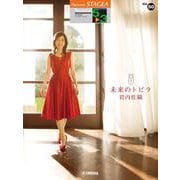 STAGEA パーソナル 5～3級 Vol.50 岩内佐織 「未来のトビラ」 [単行本]