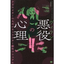 悪役(ヴィラン)の心理―クリエイターのためのキャラクター創作マニュアル [単行本]