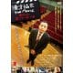 漫才協会 THE MOVIE ～舞台の上の懲りない面々～ [DVD]