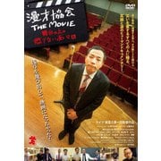 漫才協会 THE MOVIE ～舞台の上の懲りない面々～