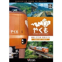 展望 273系 特急やくも 4K撮影作品 出雲市～岡山 (ビコム DVDシリーズ) [DVD]