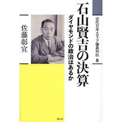 石山賢吉の決算―ダイヤモンドの政治はあるか(近代日本メディア議員列伝) [全集叢書]