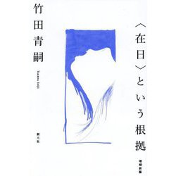 "在日"という根拠 増補新版 [単行本]