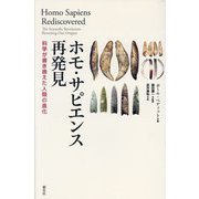 ホモ・サピエンス再発見―科学が書き換えた人類の進化 [単行本]