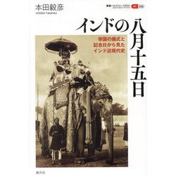 インドの八月十五日―帝国の儀式と記念日から見たインド近現代史(叢書パルマコン・ミクロス) [単行本]