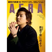 AERA (アエラ) 2024年 10/14号 [雑誌]