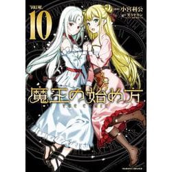 魔王の始め方　THE COMIC10(ヴァルキリーコミックス<376>) [コミック]