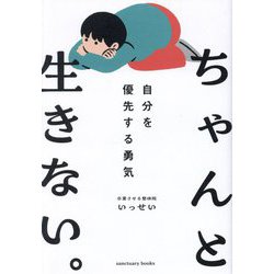 ちゃんと生きない。―自分を優先する勇気 [単行本]