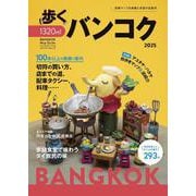 歩くバンコク 2025(メディアパルムック) [ムックその他]