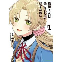 稲穂くんは偽カノジョのはずなのに<1>(アース・スター　コミックス) [コミック]