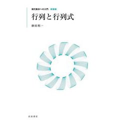 行列と行列式 新装版 (現代数学への入門) [全集叢書]