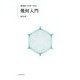 幾何入門 新装版 (現代数学への入門) [全集叢書]