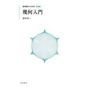 幾何入門 新装版 (現代数学への入門) [全集叢書]