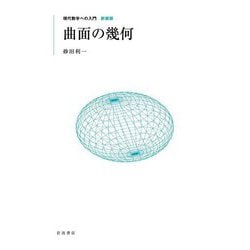 曲面の幾何 新装版 (現代数学への入門) [全集叢書]