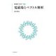 電磁場とベクトル解析 新装版 (現代数学への入門) [全集叢書]