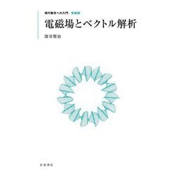電磁場とベクトル解析 新装版 (現代数学への入門) [全集叢書]