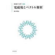 電磁場とベクトル解析 新装版 (現代数学への入門) [全集叢書]