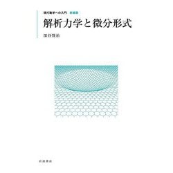 解析力学と微分形式 新装版 (現代数学への入門) [全集叢書]