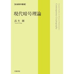 現代暗号理論(岩波数学叢書) [全集叢書]