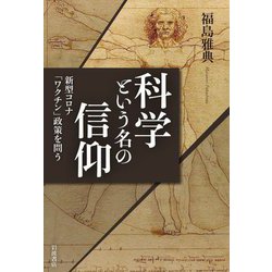 科学という名の信仰―新型コロナ「ワクチン」政策を問う [単行本]