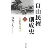 自由民権創成史〈上〉公論世界の成立 [単行本]