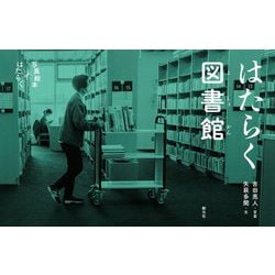 はたらく図書館(写真絵本 はたらく) [全集叢書]