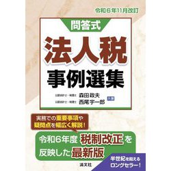 問答式 法人税事例選集―令和6年11月改訂 [単行本]